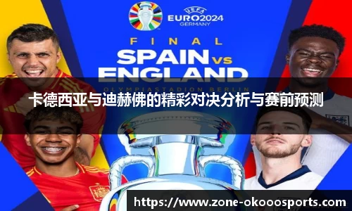 卡德西亚与迪赫佛的精彩对决分析与赛前预测