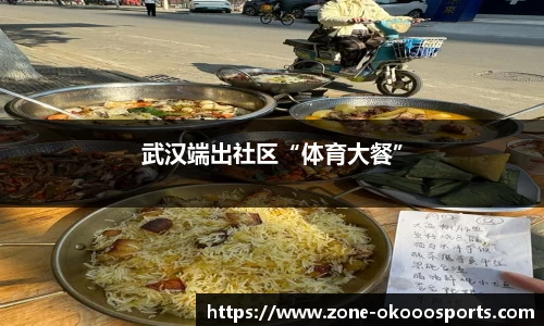 武汉端出社区“体育大餐”